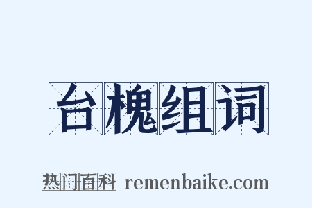 台槐组词是什么意思的图片